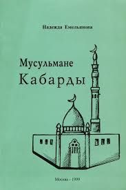 Мусульмане Кабарды
