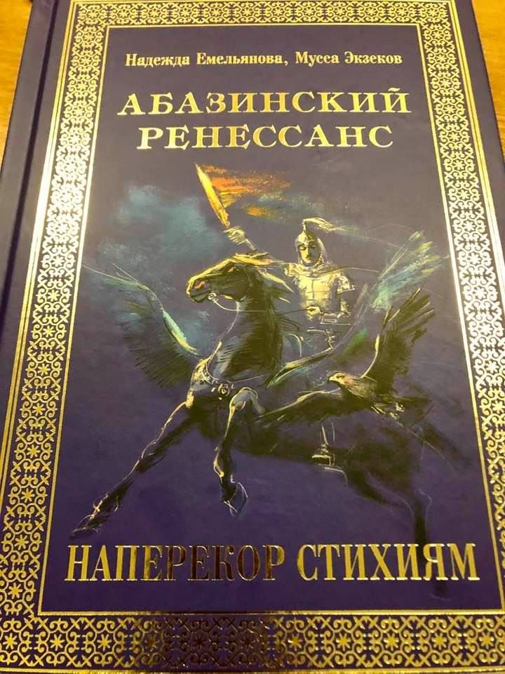 Абазинский Ренессанс. Книга первая
