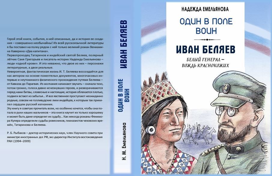 Один в поле воин. Иван Беляев