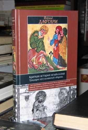 Фархад Дафтари. Краткая история исма'илизма