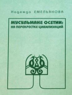 Мусульмане Осетии: На перекрестке цивилизаций
